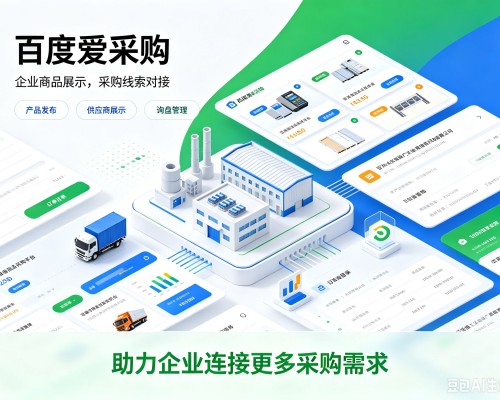绥阳百度爱采购